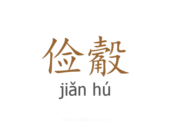 俭觳