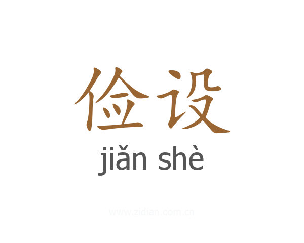 俭设
