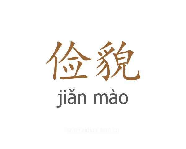 俭貌