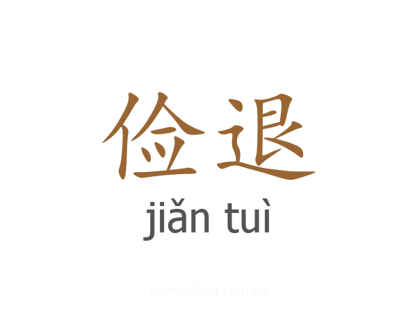 俭退