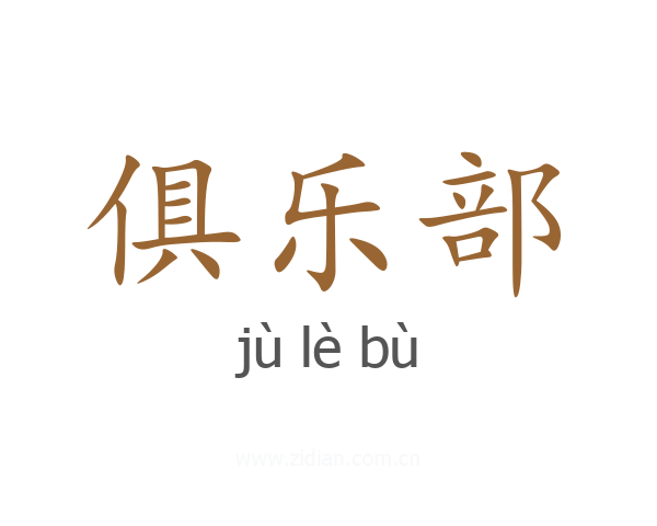 俱乐部