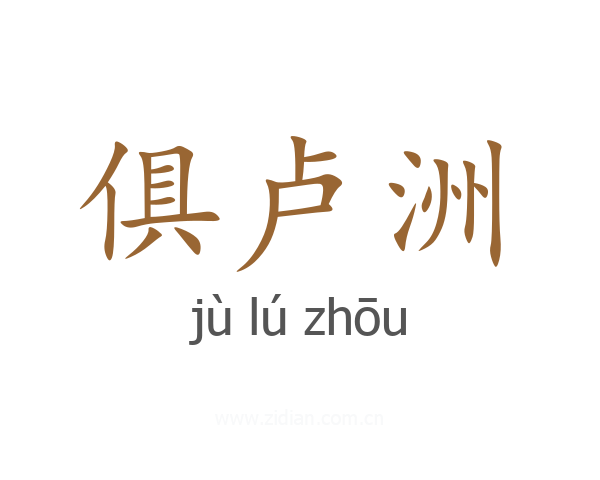 俱卢洲