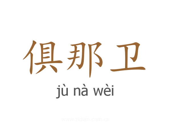 俱那卫