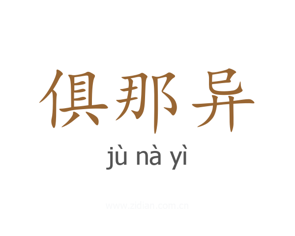 俱那异