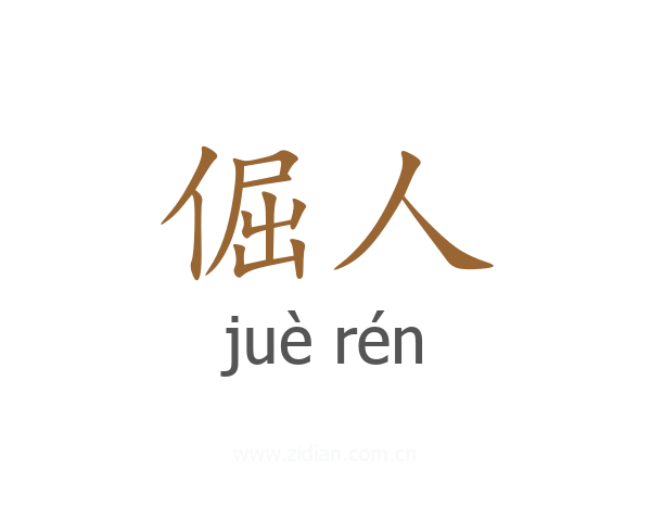 倔人