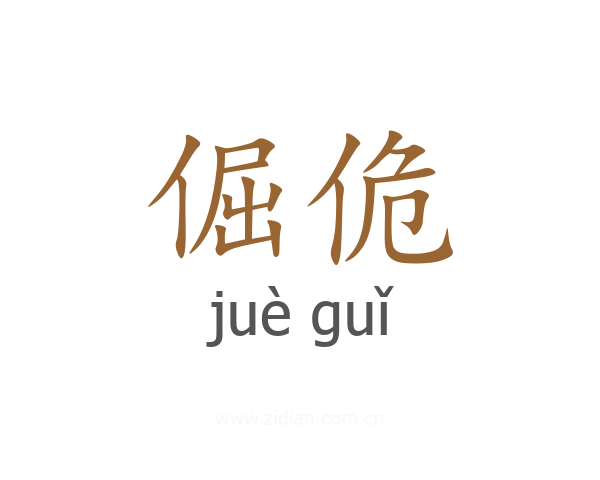 倔佹