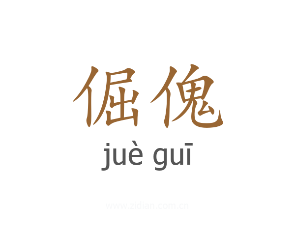 倔傀