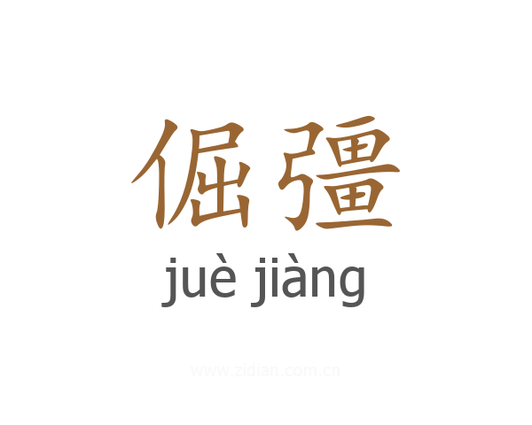 倔彊