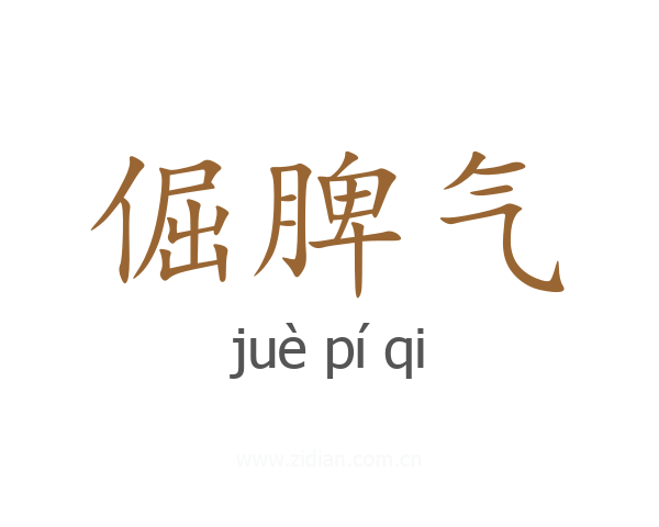 倔脾气