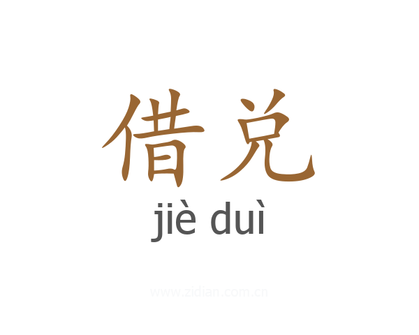 借兑