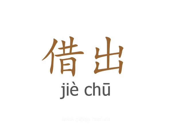借出