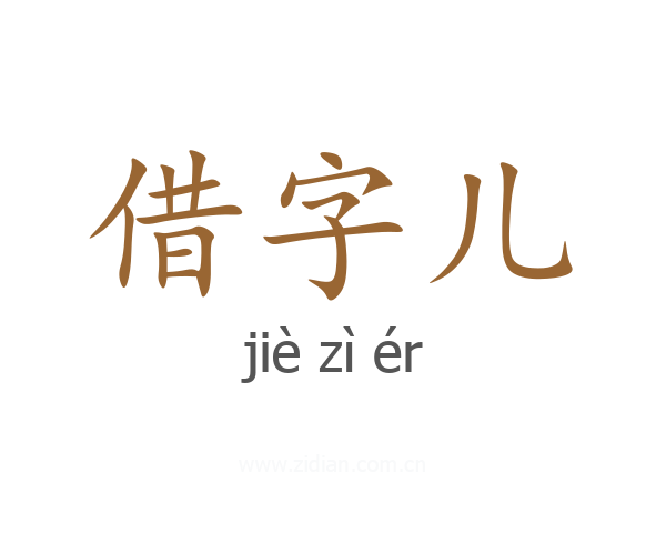 借字儿