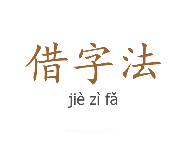 借字法