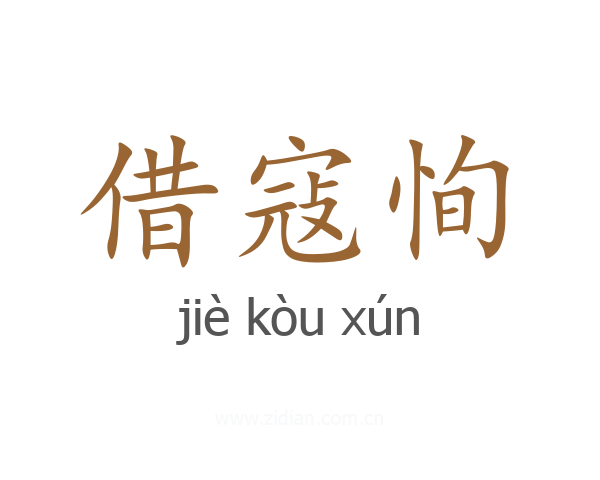 借寇恂