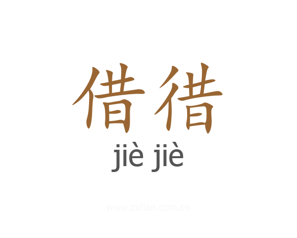 借徣