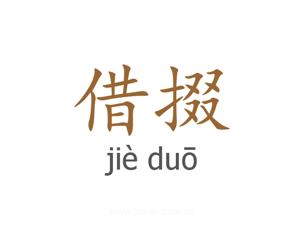 借掇