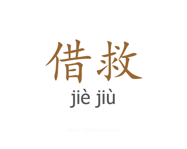 借救