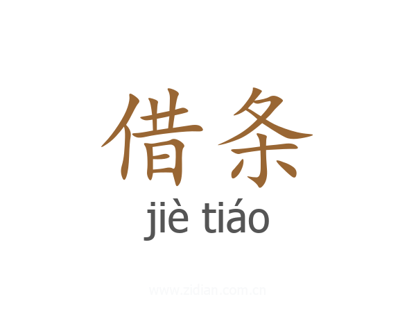 借条