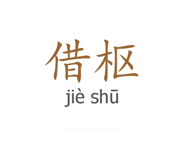 借枢