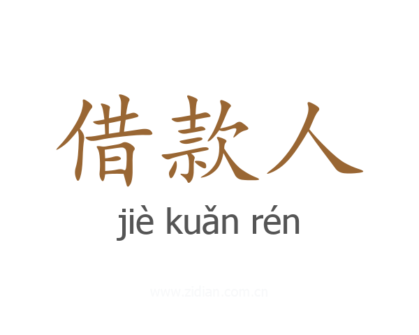 借款人