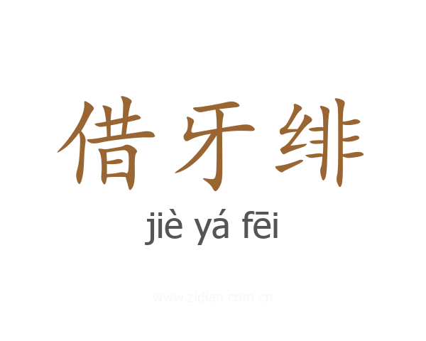 借牙绯