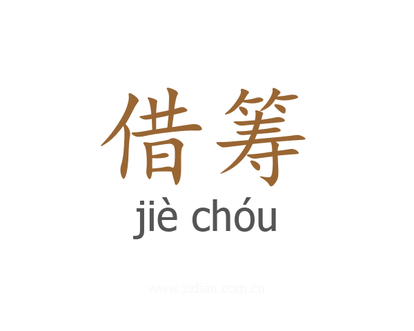 借筹