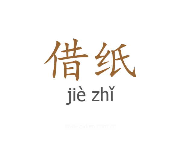 借纸