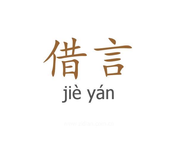借言
