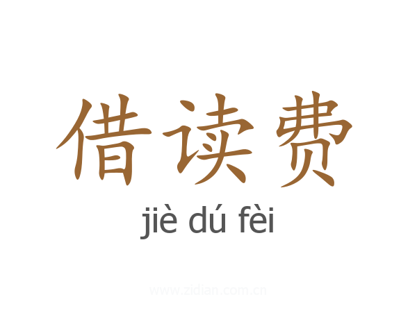 借读费