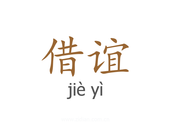 借谊