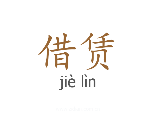 借赁