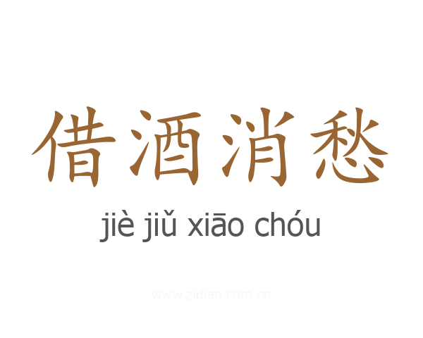 借酒消愁