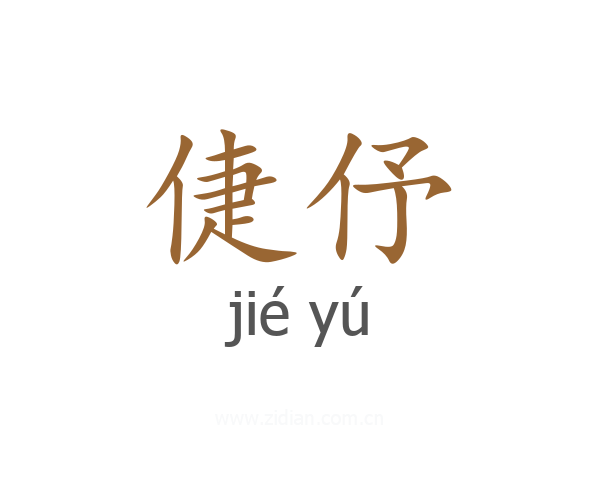 倢伃