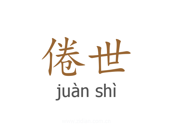 倦世