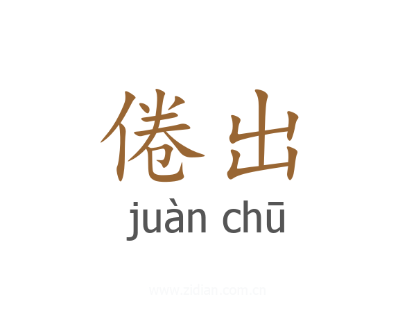 倦出