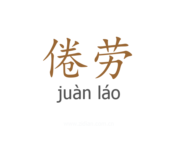 倦劳