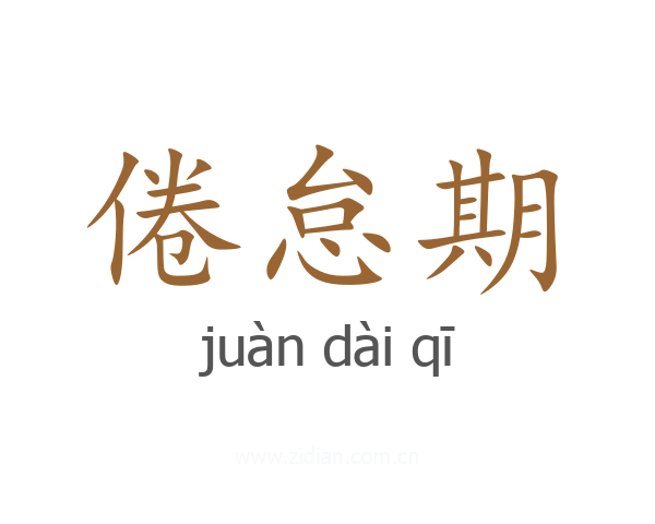 倦怠期