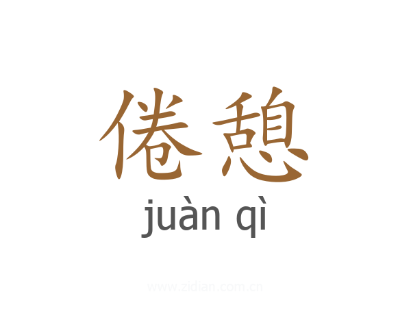 倦憩
