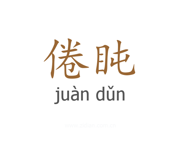 倦盹