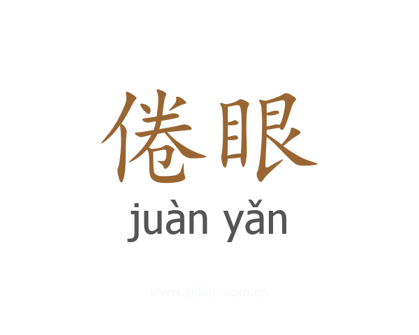 倦眼