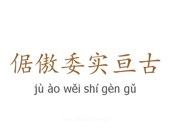 倨傲委实亘古