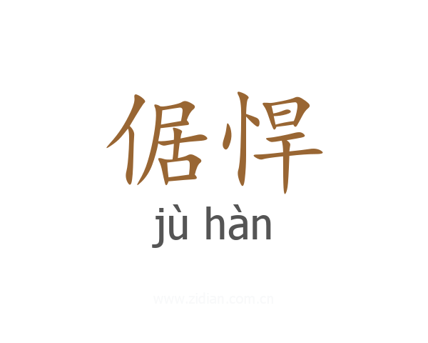 倨悍
