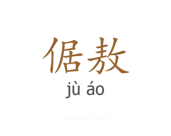 倨敖