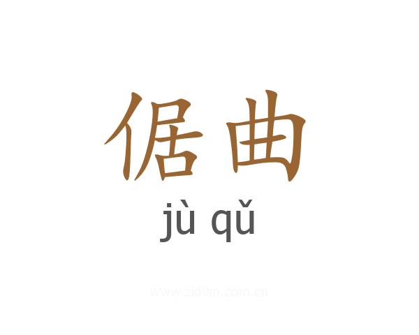倨曲