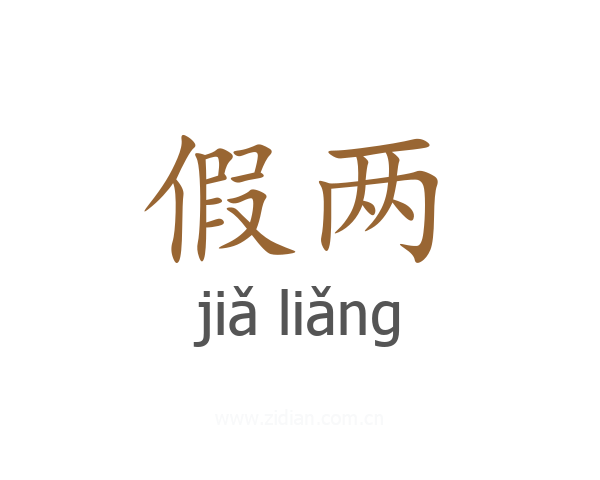 假两