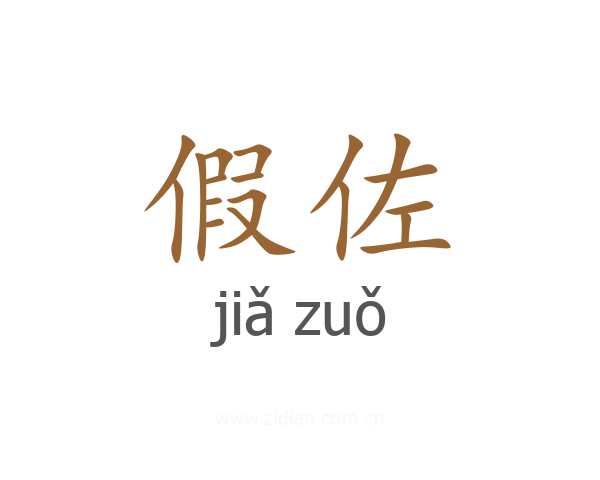 假佐