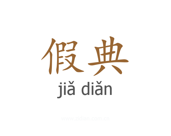 假典
