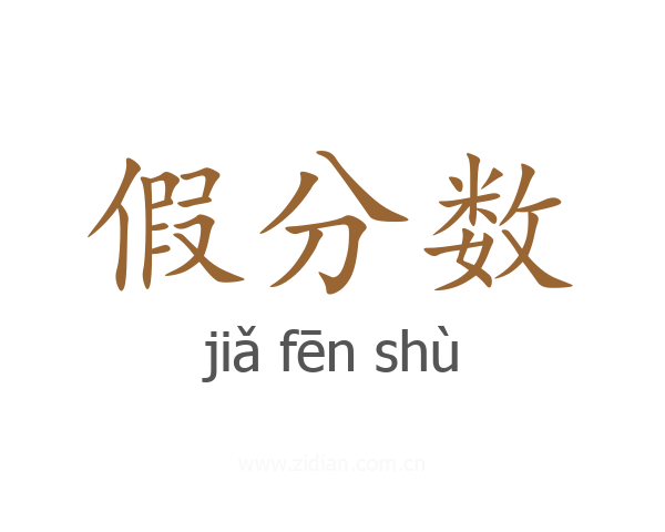 假分数