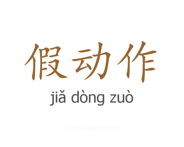 假动作