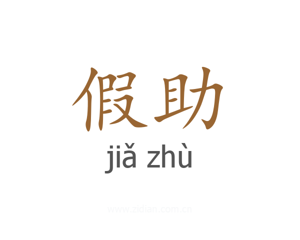 假助